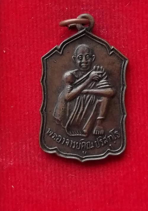 เหรียญสหกรณ์(กระโดดตึก)หลวงพ่อคูณ วัดบ้านไร่ ปี30 เหรียญที่1