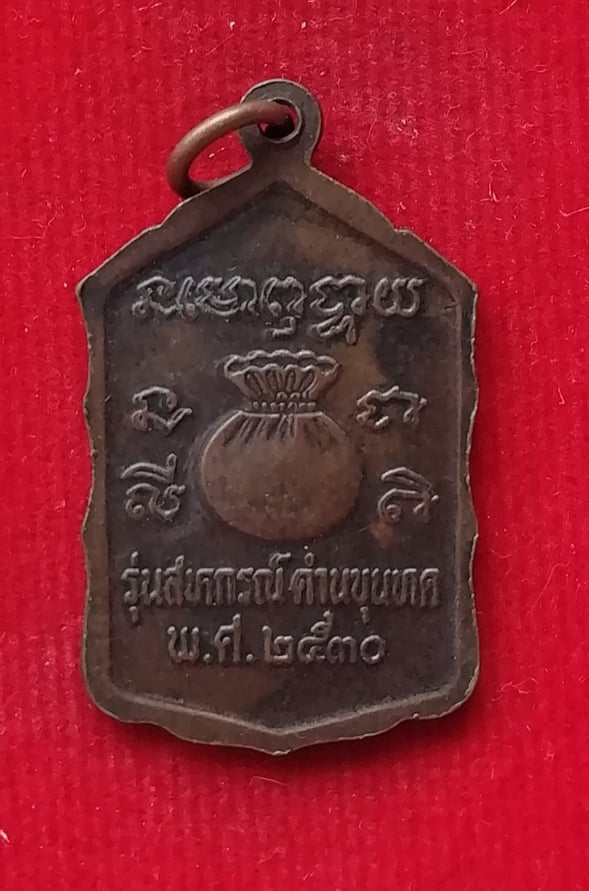 เหรียญสหกรณ์(กระโดดตึก)หลวงพ่อคูณ วัดบ้านไร่ ปี30 เหรียญที่1