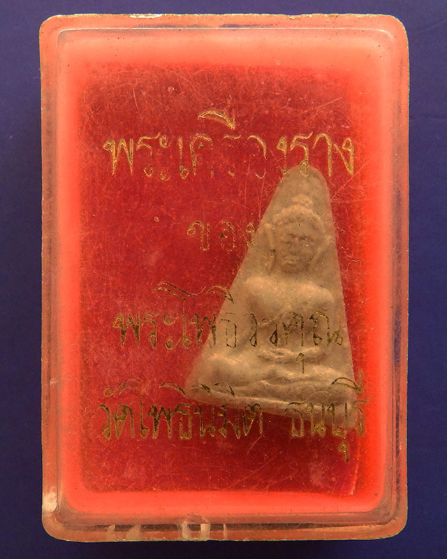 1.พระผงสุพรรณ หลวงพ่อฑูรย์ วัดโพธินิมิตร ตลาดพลู จ.กรุงเทพ ปี 2512 พร้อมกล่องเดิม ลป.โต๊ะ ร่วมเสก