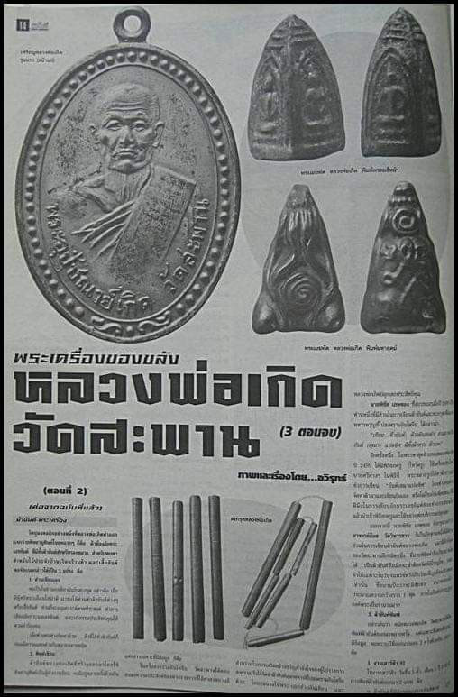 พระปิดตา หลวงพ่อเกิด วัดสะพาน จ.นครนายก เนื้อเมฆพัตร สวยๆราคาเบาๆ(2)