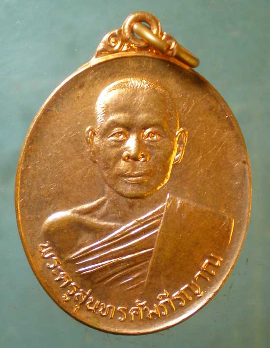 เหรียญพระครูสุนทรคัมภีรญาณ ระลึกถึงวัดพระธาตุดอยน้อย จากพระสุพรหมยานเถร