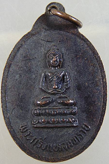 ๒๐ เหรียญพระราชรัตนโมลี (หลวงพ่อเส้ง ติสสโร) หลังพระกริ่งแหลมทราย วัดแหลมทราย สงขลา