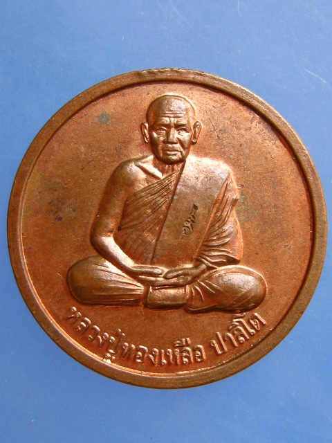 เหรียญโภคทรัพย์ หลวงปู่ทองเหลือ วัดท่าไม้เหนือ จ.อุตรดิตถ์