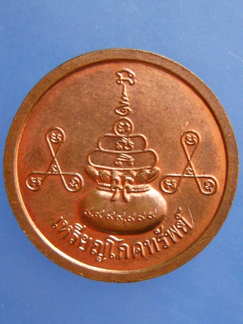 เหรียญโภคทรัพย์ หลวงปู่ทองเหลือ วัดท่าไม้เหนือ จ.อุตรดิตถ์