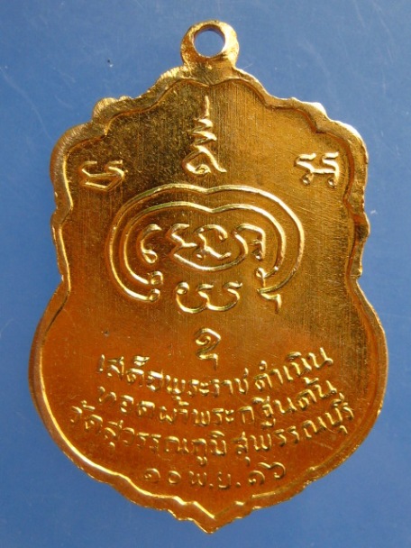 เหรียญพระราชสุพรรณาภรณ์ วัดสุวรรณภูมิ จ.สุพรรณบุรี ปี2516