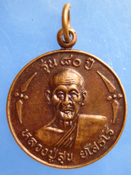 เหรียญหลวงปู่สุข วัดคลองเจริญ จ.กำแพงเพชร รุ่น 80 ปี