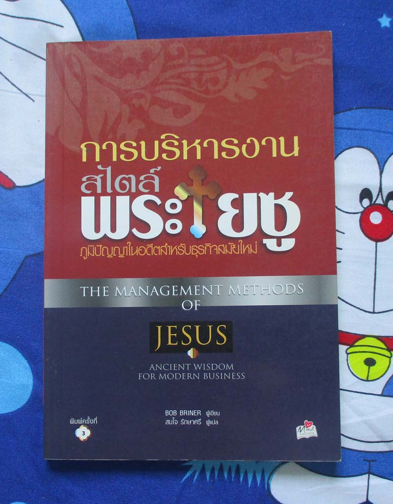 หนังสือ การบริหารงานแบบพระเยซู