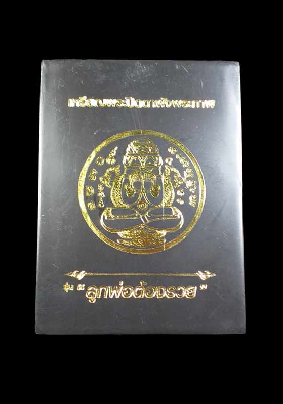 พระปิดตาพังพระกาฬ รุ่น ลูกพ่อต้องรวย รายการที่16 เลข322 เนื้อทองแดงสอดใส้คันฉ่อง