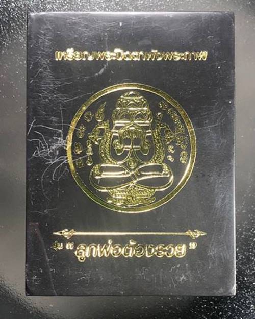 พระปิดตาพังพระกาฬ รุ่น ลูกพ่อต้องรวย รายการที่17  ทองแดงผิวไฟ ไม่ตัดปีก  เบอร์  1792