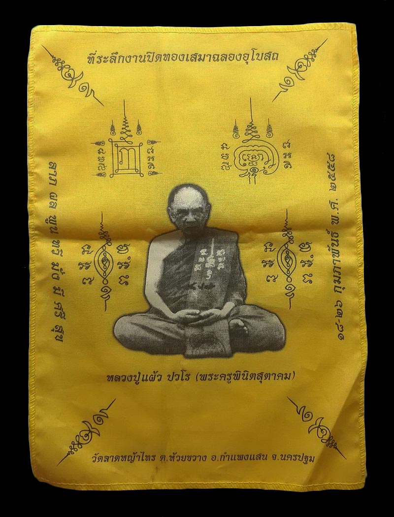ผ้ายันต์หลวงปู่แผ้ว ปวโร ที่ระลึกงานปิดทองเสมาฉลองอุโบสถ วัดลาดหญ้าไทร จ.นครปฐม ปี58