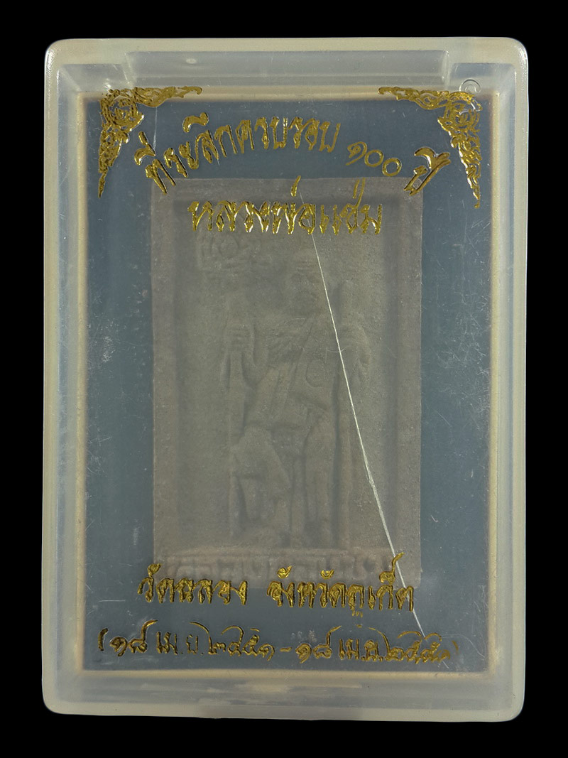 พระผงว่าน หลวงพ่อแช่ม วัดฉลอง จ.ภูเก็ต ที่ระลึกครบรอบ 100 ปี ปี51