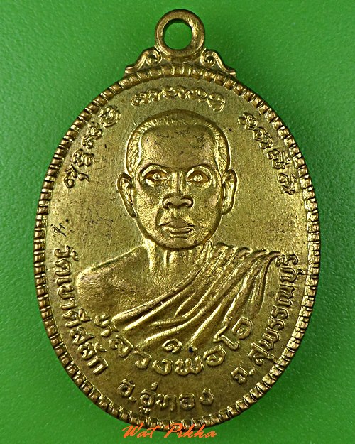 เหรียญหลวงพ่อโอ วัดเขาดีสลัก สุพรรณบุรี .C687.