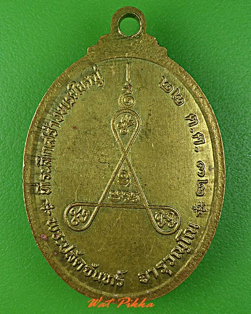 เหรียญหลวงพ่อโอ วัดเขาดีสลัก สุพรรณบุรี .C687.