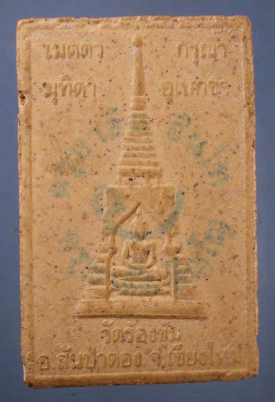 พระผง ครูบาบุญปั๋น วัดร้องขุ้ม เชียงใหม่