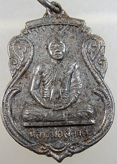 เหรียญหลวงพ่อสอาด ที่ระลึกในงานไหว้ครู วัดดอนทอง จ สระบุรี