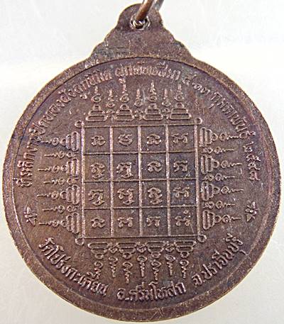 ๒๐ เหรียญยันต์ วัดโปร่งตะเคียน จ ปราจีนบุรี