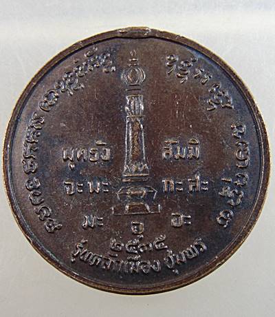 ๒๐ เหรียญกรมหลวงชุมพรฯ หลักเมืองชุมพร