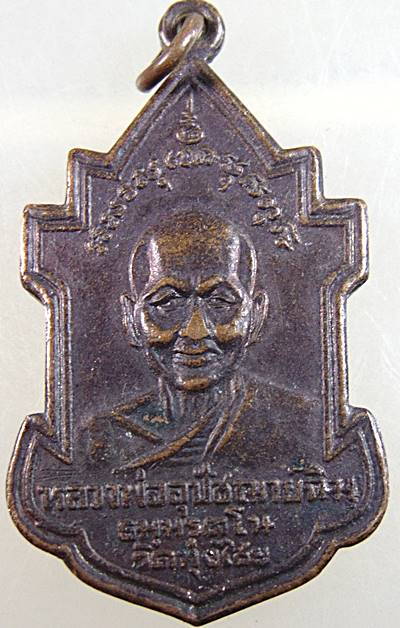 ๒๐ เหรียญหลวงพ่ออุปัชฌาย์ฉิม วัดทุ่งไชย จ.ศรีสะเกษ
