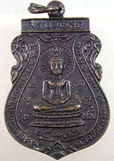 ๒๐ เหรียญเสมาพระพุทธ วัดโนนศิลา จ,ขอนแก่น