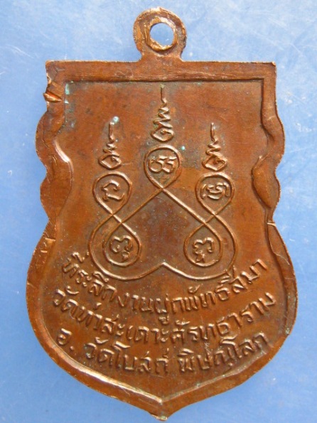 เหรียญพระอาจารย์ผ่าน วัดท่าสะเดาะ พิษณุโลก ปี2522