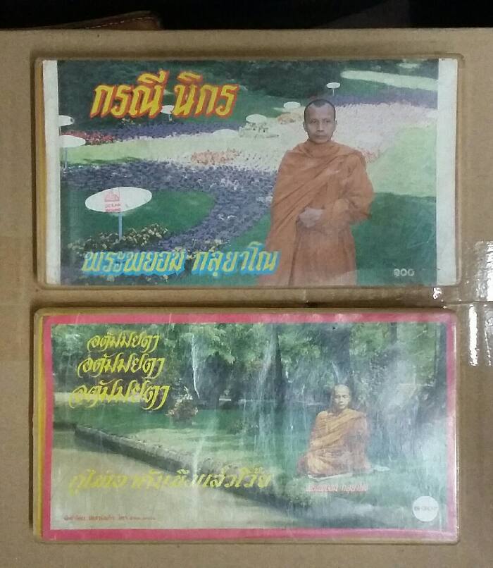 เทปคลาสเซท บรรยายธรรมของ หลวงพ่อพระพยอม กลยาโณ จำนวน 2 ชุด ชุดละ 3 ม้วน (150)