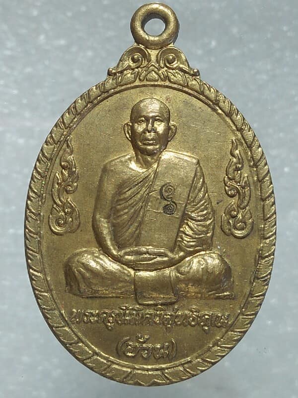 เหรียญพระครูนิมิตวิสุทธิคุณ(อ้วน)วัดหนองกระโดน นครสวรรค์ ปี๔๐ ตอกโค้ต