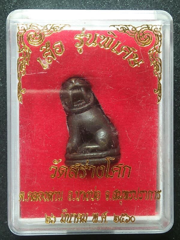 เสือ รุ่นพิเศษ วัดสร่างโศก บางบ่อ สมุทรปราการ + กล่อง 