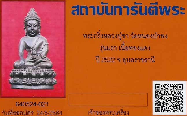 พระกริ่ง หลวงพ่อชา วัดหนองป่าพง รุ่นแรก สวยกริ๊บสุด ๆ+บัตรรับรองพระแท้*82