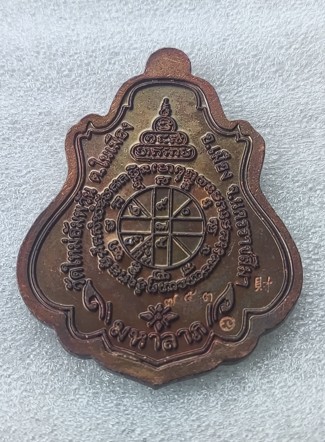 เหรียญปาดตาลหลวงพ่อคูณ เนื้อทองแดงลงยา No.753 วัดอัมพวัน