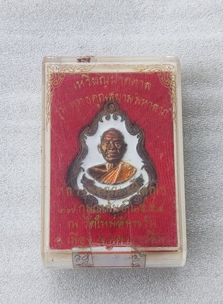 เหรียญปาดตาลหลวงพ่อคูณ เนื้อทองแดงลงยา No.753 วัดอัมพวัน