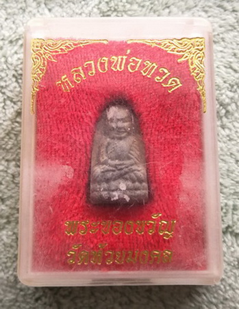 วัดใจ..พระของขวัญ วัดห้วยมงคล
