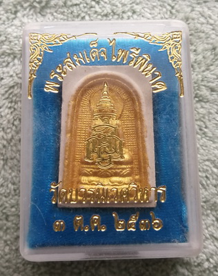 วัดใจ..พระสมเด็จไพรีพินาศ