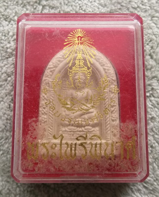 วัดใจ..พระไพรีพินาศ