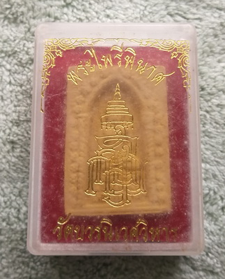วัดใจ..พระผงพระไพรีพินาศ