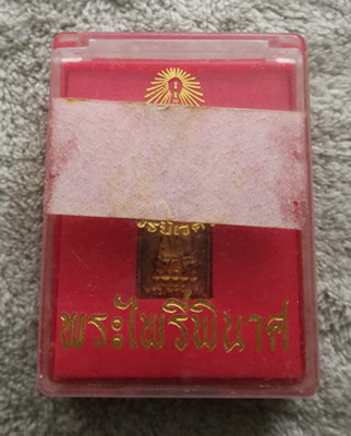 วัดใจ..พระไพรีพินาศ