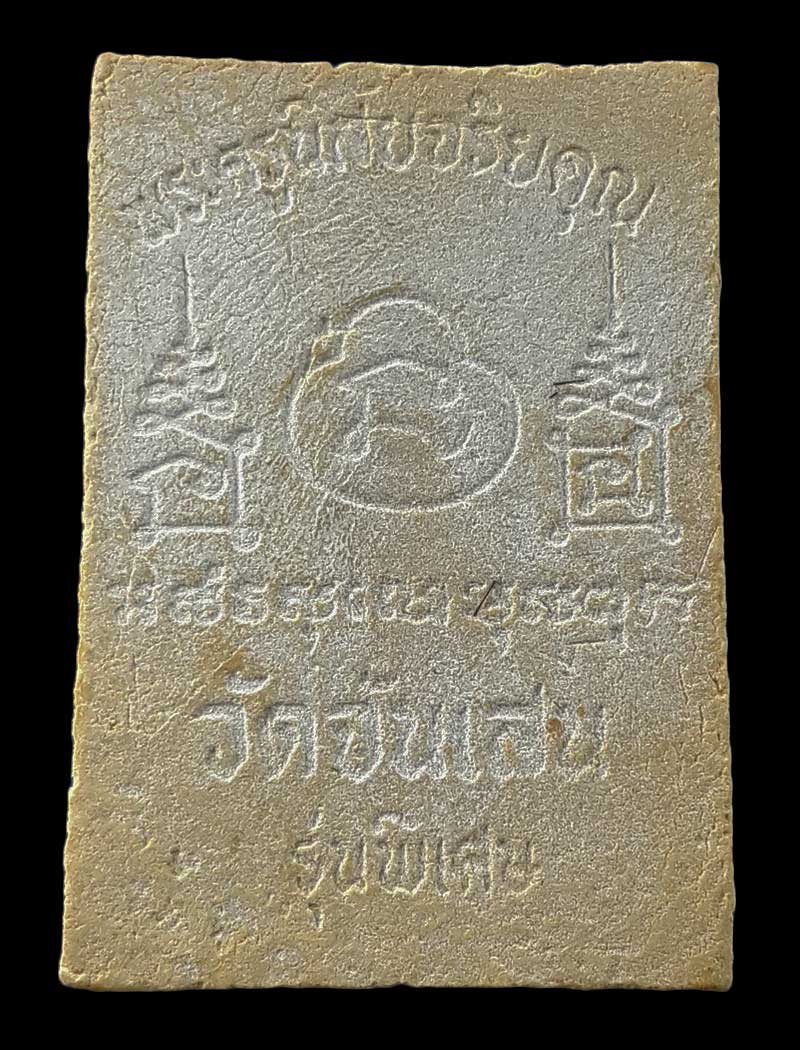 พระผงรูปเหมือนรัศมีหลังยันต์ หลวงพ่อโอด วัดจันเสน จ.นครสวรรค์ รุ่นพิเศษ ปี31 