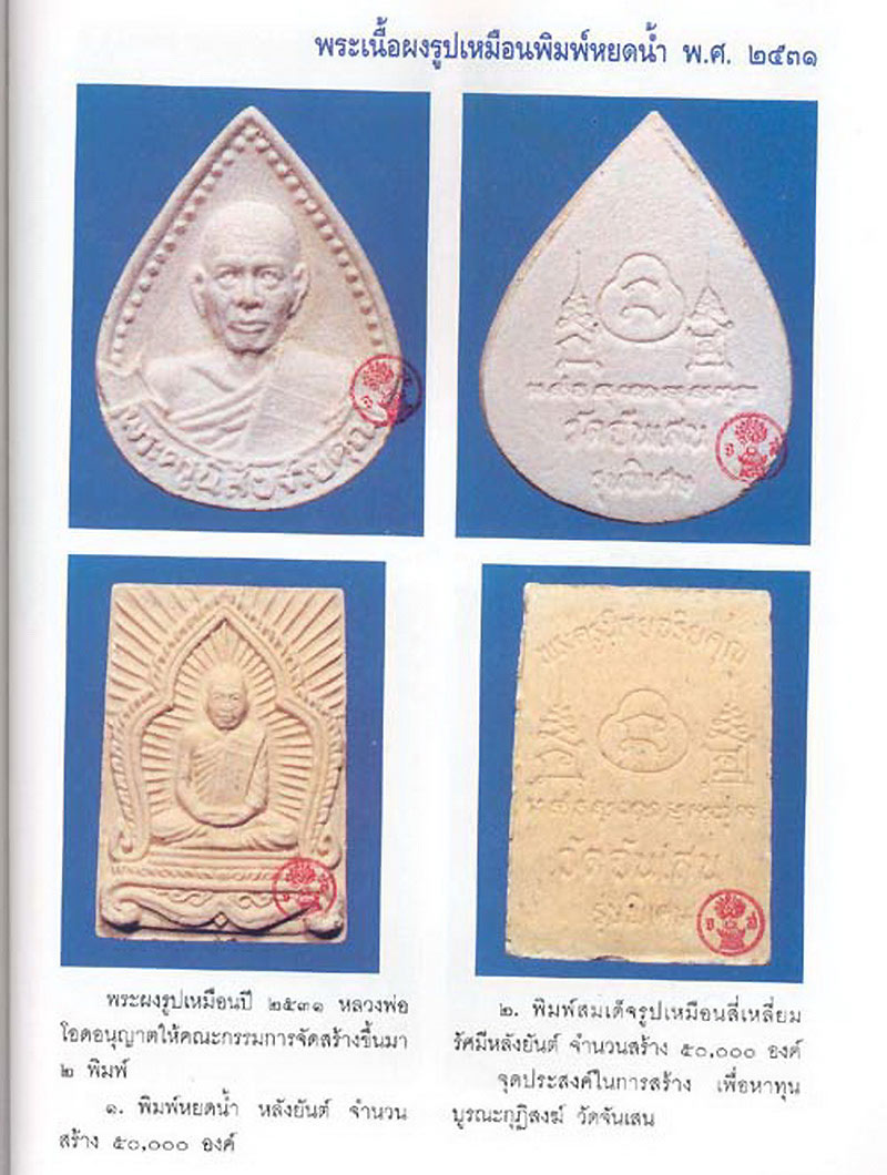 พระผงรูปเหมือนรัศมีหลังยันต์ หลวงพ่อโอด วัดจันเสน จ.นครสวรรค์ รุ่นพิเศษ ปี31 