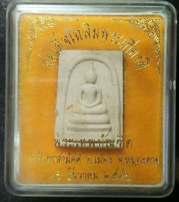 พระสมเด็จเฉลิมพระเกียรติ หลังตรา ภปร พระเทพนิมิต วัดจันทรสามัคคี หนองคาย + กล่อง