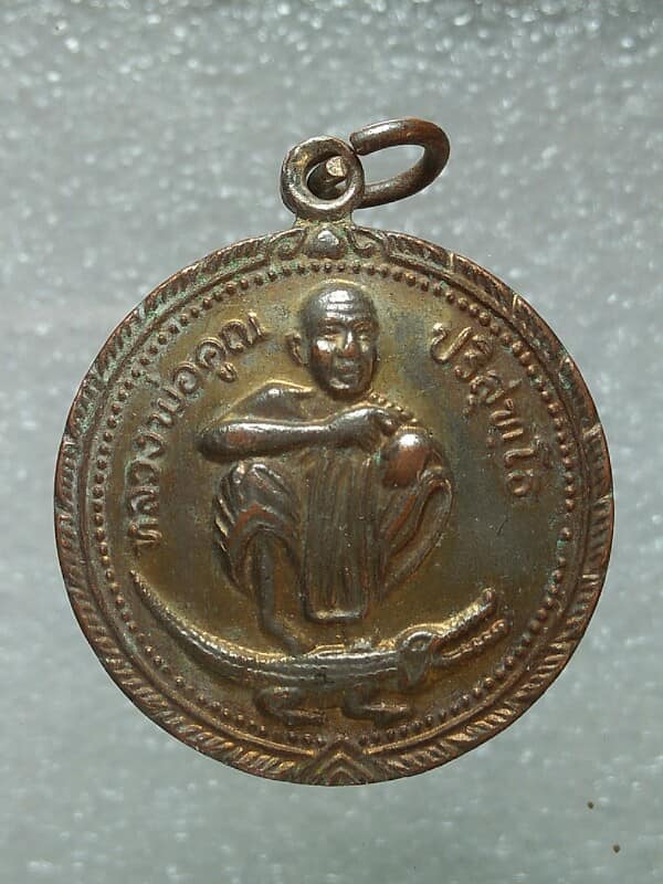 เหรียญหลวงพ่อคูณขี่จระเข้ รุ่นคูณ คง ดี ทวี ทรัพย์ ออกวัดบ้านเขื่อน ปี๓๗