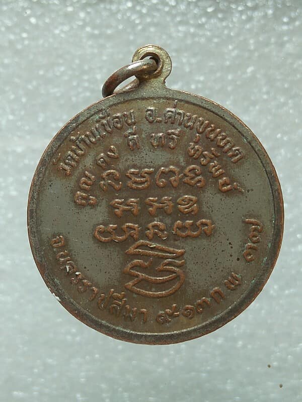 เหรียญหลวงพ่อคูณขี่จระเข้ รุ่นคูณ คง ดี ทวี ทรัพย์ ออกวัดบ้านเขื่อน ปี๓๗