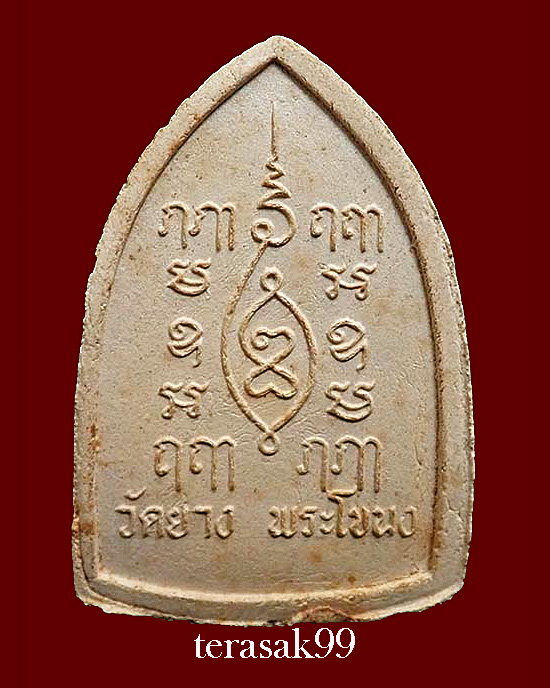 หลวงพ่อโต วัดยาง พระโขนง กทม. พิมพ์ใหญ่ เนื้อผง สวยๆราคาเบาๆ