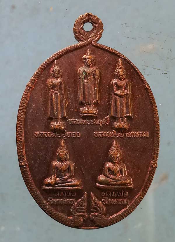 เหรียญ 5 หลวงพ่อพี่น้อง ปี40 ฉลองวิหาร วัดต้นสน เพชรบุรี
