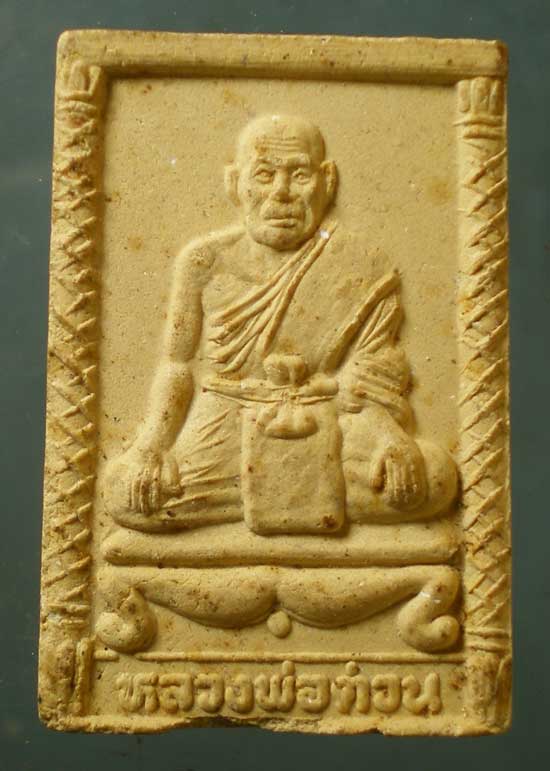 พระผง หลวงพ่อต่วน วัดกล้วย อยุธยา