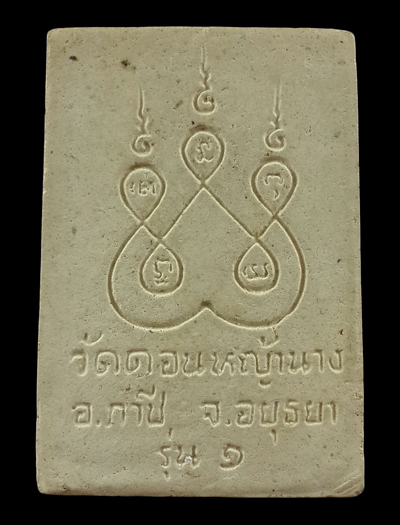 พระสมเด็จรุ่นแรก หลวงพ่อเสาร์ วัดดอนหญ้านาง จ.อยุธยา