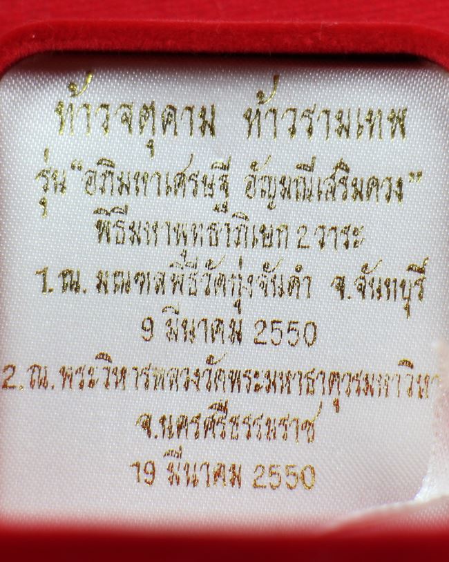 ท้าวจตุคามรามเทพ รุ่นอภิมหาเศรษฐีอัญมณีเสริมดวง