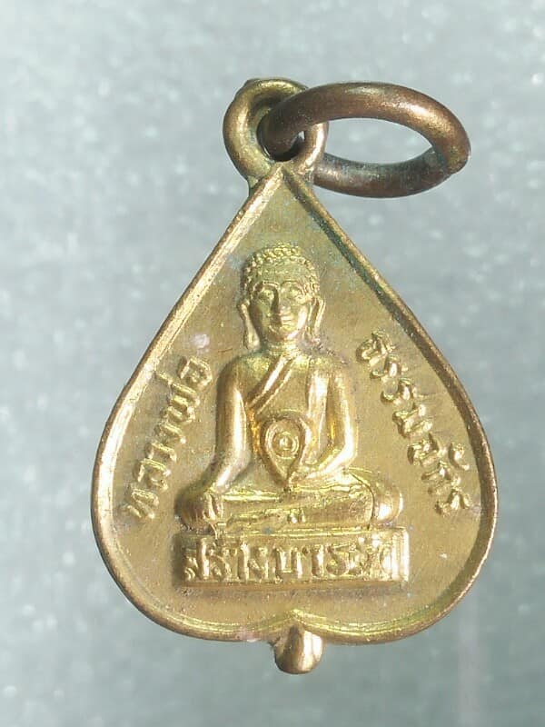 เหรียญหลวงพ่อธรรมจักร  วัดพระแท่นสิลาอาสน์ อุตรดิตถ์