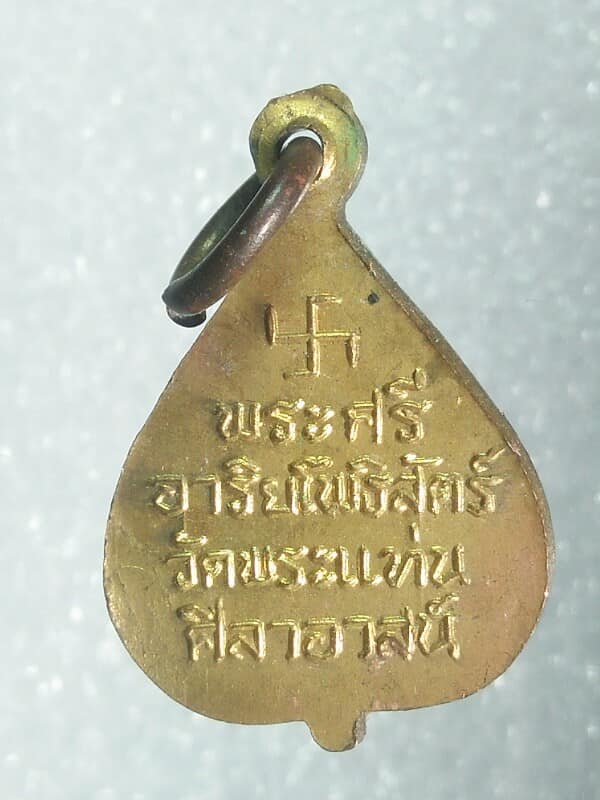 เหรียญหลวงพ่อธรรมจักร  วัดพระแท่นสิลาอาสน์ อุตรดิตถ์