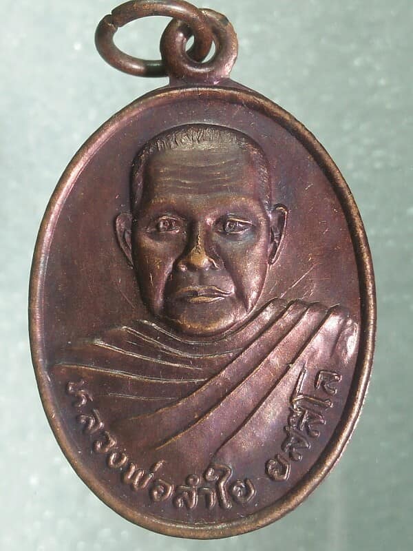เหรียญหลวงพ่อลำใย วัดใหม่เยาชน อุตรดิตถ์ ปี๓๖