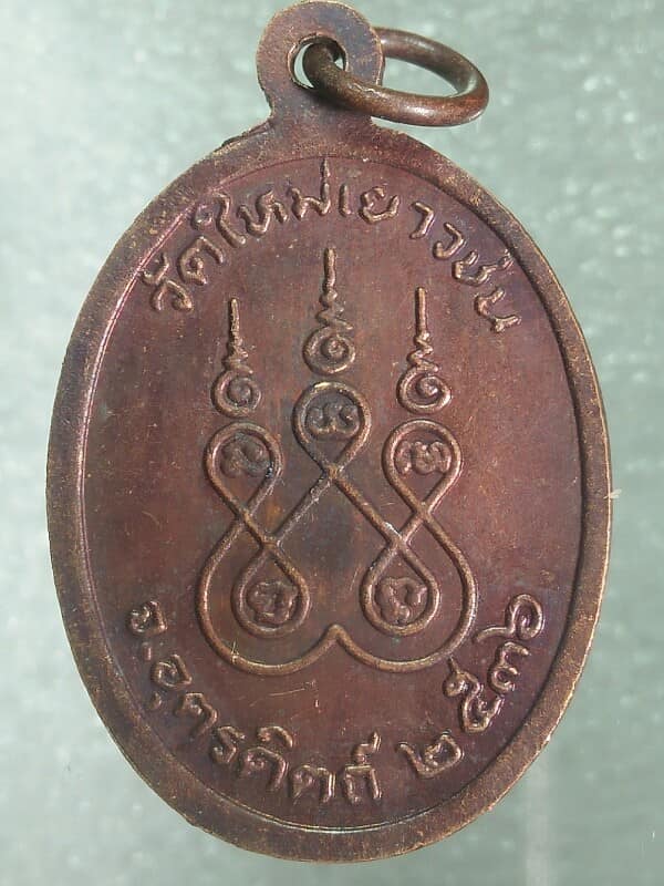 เหรียญหลวงพ่อลำใย วัดใหม่เยาชน อุตรดิตถ์ ปี๓๖