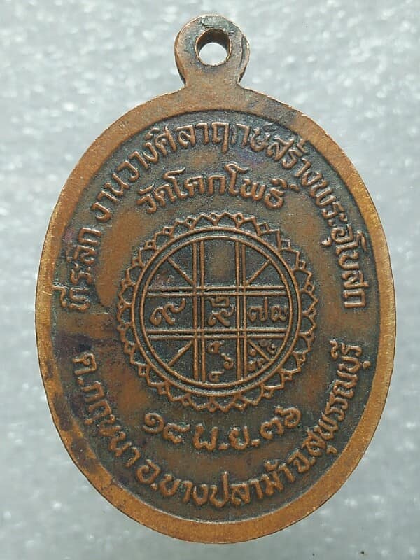 เหรียญหลวงพ่อพระครูโพธิวรธรรม วัดโคกโพธิ์ บางปลาม้า สุพรรณบุรี ปี๓๖